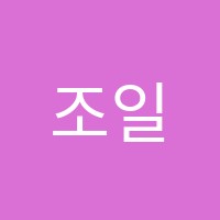 조일학원 썸네일 이미지