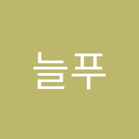 늘푸른독서실 썸네일 이미지