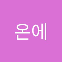 온에듀케이션고등관학원 썸네일 이미지