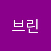 브린아카데미학원 썸네일 이미지