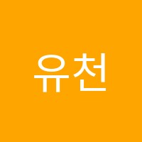 유천지앤비코너스톤영어학원 썸네일 이미지