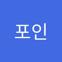 포인트학원 썸네일 이미지