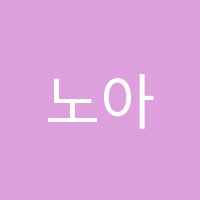 노아영어학원 썸네일 이미지