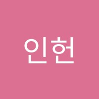 인헌수학학원 썸네일 이미지