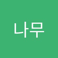 나무미술학원 썸네일 이미지