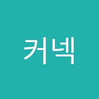 커넥츠프랩24학원 썸네일 이미지