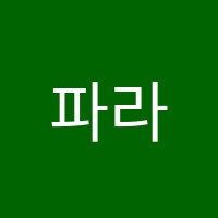 파라칼레오뮤직학원 썸네일 이미지