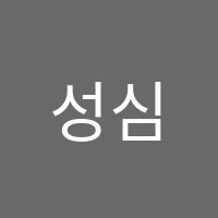 성심피아노학원 썸네일 이미지