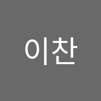 이찬영수학교습소 썸네일 이미지