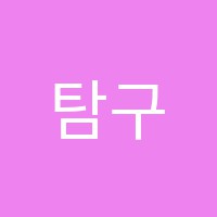 탐구와은유학원 썸네일 이미지