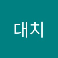 대치누리학원 썸네일 이미지