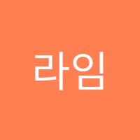 라임포레학원 썸네일 이미지