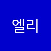 엘리트서초어학원 썸네일 이미지