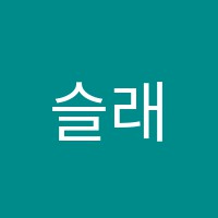 슬래쉬영어학원 썸네일 이미지
