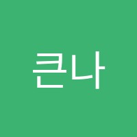 큰나무어학원 썸네일 이미지