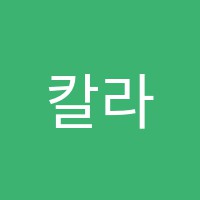 칼라펜슬미술교습소 썸네일 이미지
