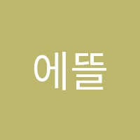 에뜰음악학원 썸네일 이미지