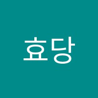 효당서예교습소 썸네일 이미지