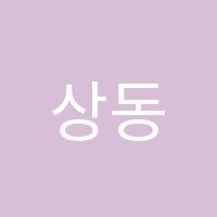 상동소마사고력수학보습학원 썸네일 이미지