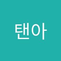 탠아트미술학원 썸네일 이미지