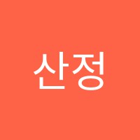 산정이스턴학원 썸네일 이미지