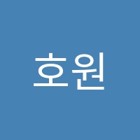 호원라온학원 썸네일 이미지