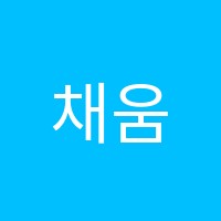 채움에듀학원 썸네일 이미지