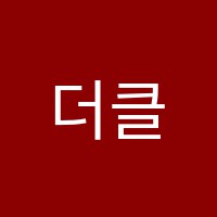 더클래스어학원 썸네일 이미지