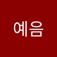 예음음악학원 썸네일 이미지