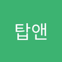 탑앤탑학원 썸네일 이미지