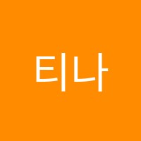 티나음악학원 썸네일 이미지