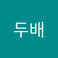 두배플러스(Plus)학원 썸네일 이미지