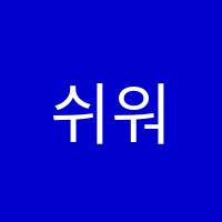 쉬워쉬워어학학원 썸네일 이미지