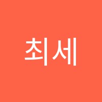 최세영수학타임수학교습소 썸네일 이미지