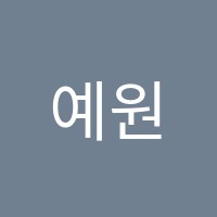 예원미술교습소 썸네일 이미지