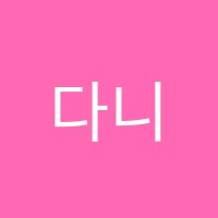 다니엘음악학원 썸네일 이미지