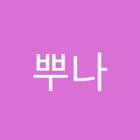 뿌나학원 썸네일 이미지