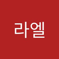 라엘음악학원 썸네일 이미지