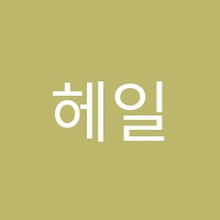 헤일리잉글리쉬영어교습소 썸네일 이미지