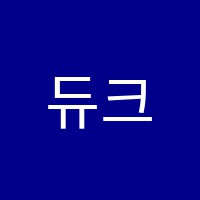 듀크영어학원 썸네일 이미지