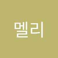 멜리사영어학원 썸네일 이미지