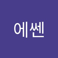 에쎈셜영어교습소 썸네일 이미지