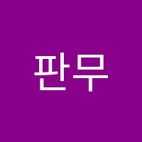 판무용학원 썸네일 이미지