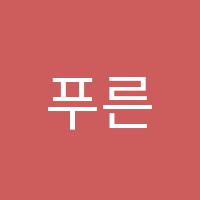 푸른영어학원 썸네일 이미지
