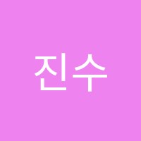 진수학교습소 썸네일 이미지