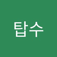 탑수학교습소 썸네일 이미지