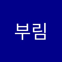 부림음악학원 썸네일 이미지