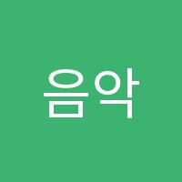 음악공간모모(MOMO)실용음악학원 썸네일 이미지