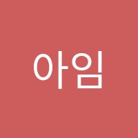 아임그림책미술교습소 썸네일 이미지