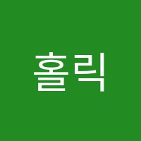 홀릭피아노교습소 썸네일 이미지
